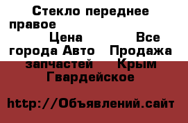 Стекло переднее правое Hyundai Solaris / Kia Rio 3 › Цена ­ 2 000 - Все города Авто » Продажа запчастей   . Крым,Гвардейское